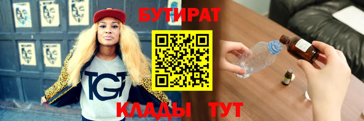 Бутират 1.4BDO  Бутират  Кисловодск  Вход с VPN 